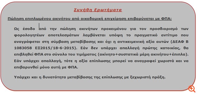 Φοροαπόψεις 15/02/2018