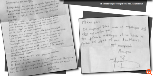 Αυτές είναι οι επιστολές του Λεμπιδάκη - Τις υπέγραφε με το αίμα του