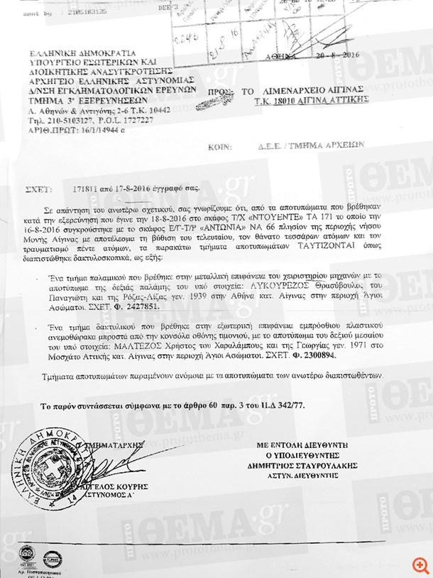 Τραγωδία στην Αίγινα: Δεν βρέθηκε αποτύπωμα του 77χρονου στο τιμόνι