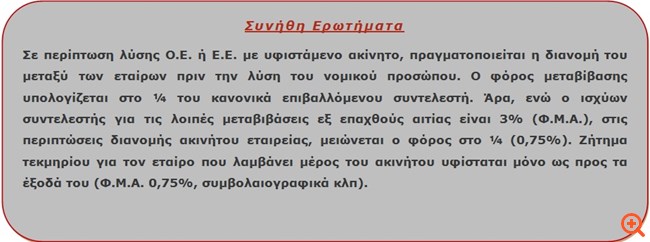 Φοροαπόψεις 21/09/2017