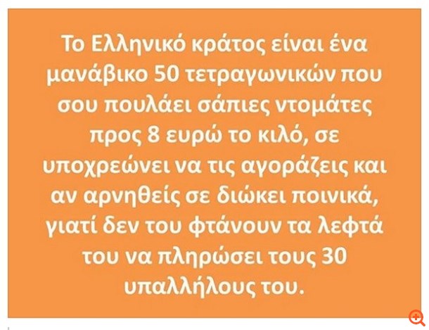 Αλέξη αν δεν το γκρεμίσεις θα σε πλακώσει...