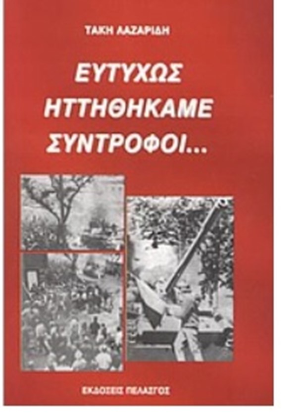 Δυστυχώς νικήσατε σύντροφοι...