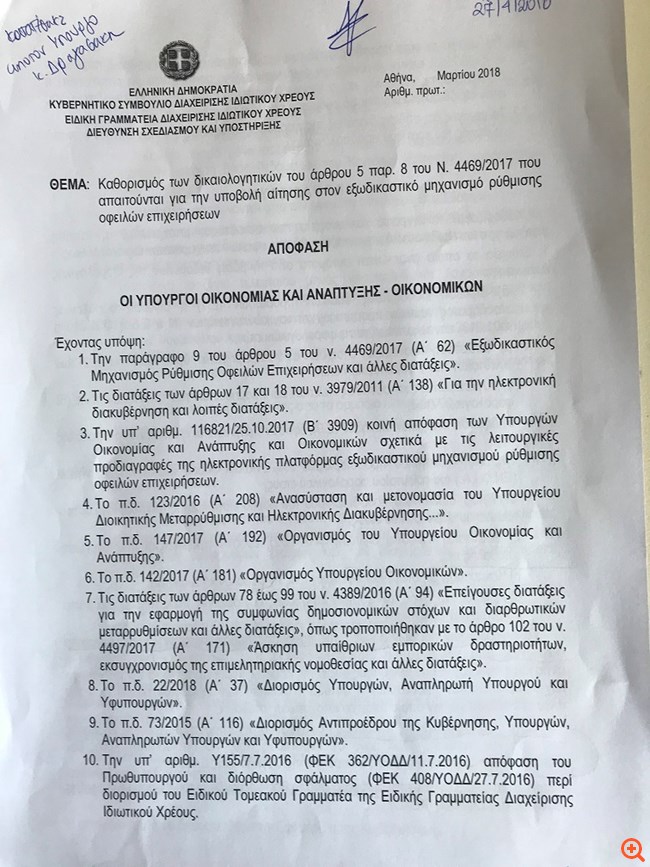 Αλλαγές στον εξωδικαστικό - στα 95,9 δισ. ευρώ το ιδιωτικό χρέος