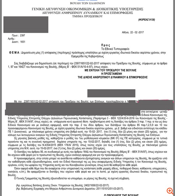 Βουλή: Από μετακλητοί έγιναν αορίστου χρόνου