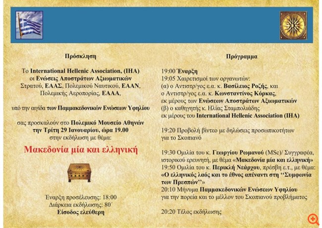 "Αιφνιδιαστική" αναβολή εκδήλωσης για τη Μακεδονία που επρόκειτο να διεξαχθεί στο Πολεμικό Μουσείο