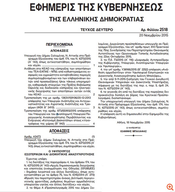 "Χρεοκόπησε" ο Δήμος Σαλαμίνας