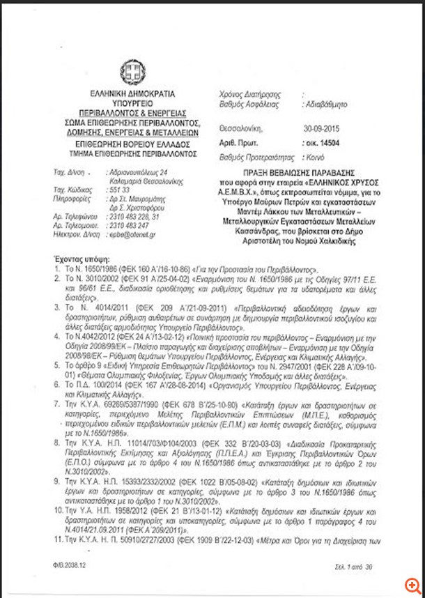 Όλο το παρασκήνιο για το πρόστιμο στην Ελληνικός Χρυσός