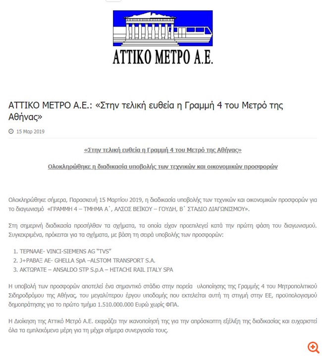 Σε τεντωμένο σχοινί ο διαγωνισμός για την γραμμή 4 του Μετρό (update)