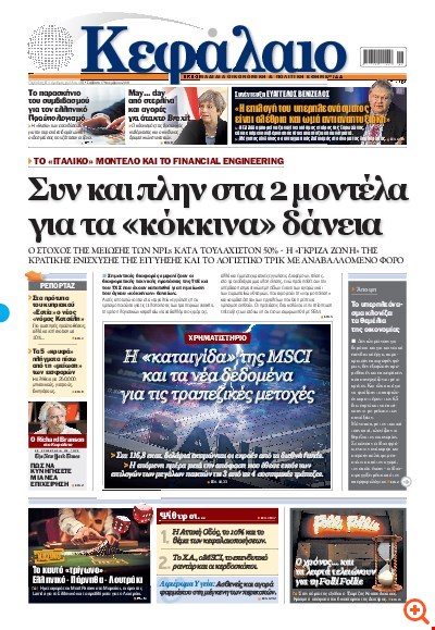 Το πρωτοσέλιδο του Κεφαλαίου της  17/11/2018