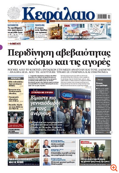 Το πρωτοσέλιδο του Κεφαλαίου της  14/06/2025