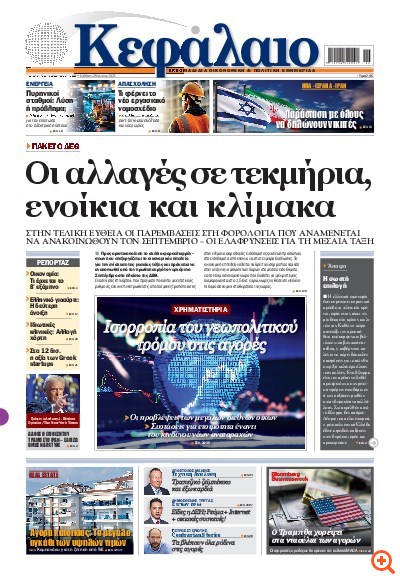 Το πρωτοσέλιδο του Κεφαλαίου της  28/06/2025