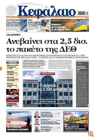 Το πρωτοσέλιδο του Κεφαλαίου της  16/08/2025