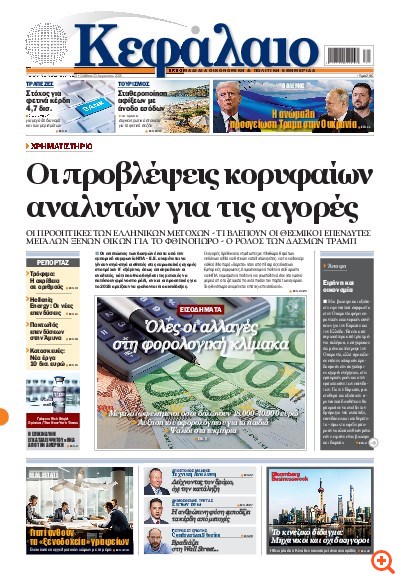 Το πρωτοσέλιδο του Κεφαλαίου της  23/08/2025