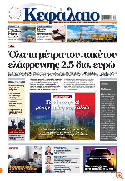 Το πρωτοσέλιδο του Κεφαλαίου της  30/08/2025