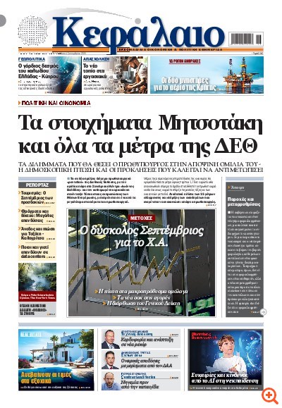 Το πρωτοσέλιδο του Κεφαλαίου της  06/09/2025
