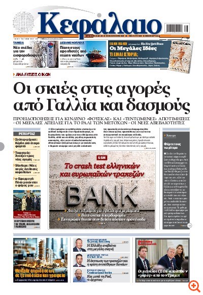 Το πρωτοσέλιδο του Κεφαλαίου της  20/09/2025