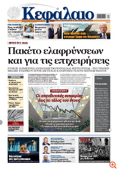 Το πρωτοσέλιδο του Κεφαλαίου της  27/09/2025