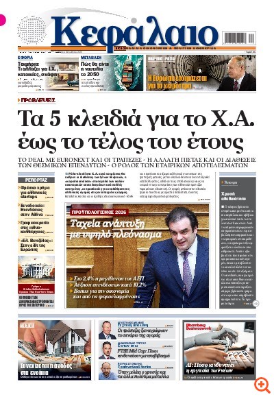 Το πρωτοσέλιδο του Κεφαλαίου της  04/10/2025