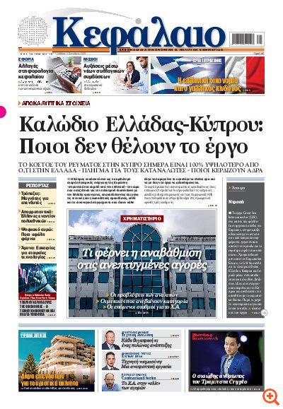 Το πρωτοσέλιδο του Κεφαλαίου της  11/10/2025