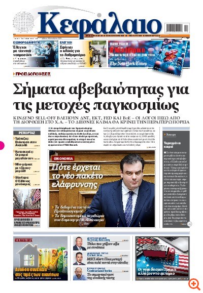 Το πρωτοσέλιδο του Κεφαλαίου της  18/10/2025