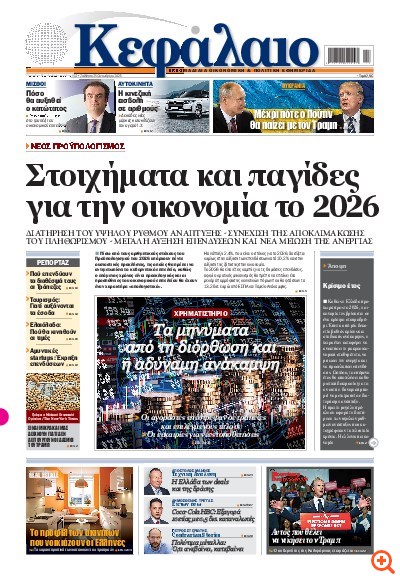 Το πρωτοσέλιδο του Κεφαλαίου της  25/10/2025