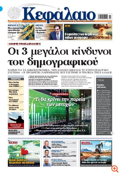 Το πρωτοσέλιδο του Κεφαλαίου της  01/11/2025