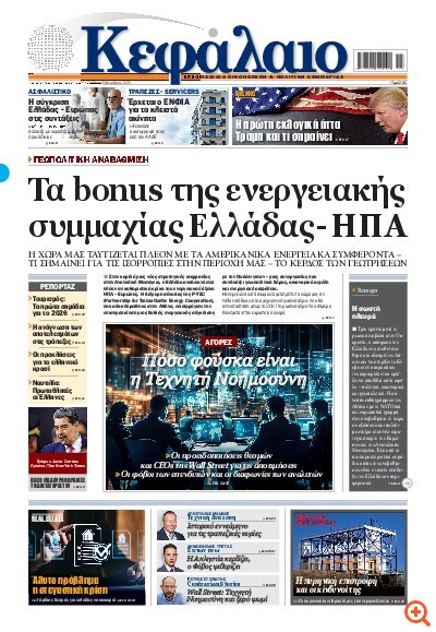 Το πρωτοσέλιδο του Κεφαλαίου της  08/11/2025