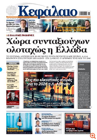 Το πρωτοσέλιδο του Κεφαλαίου της  15/11/2025