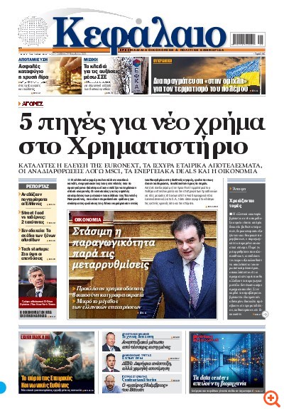 Το πρωτοσέλιδο του Κεφαλαίου της  29/11/2025