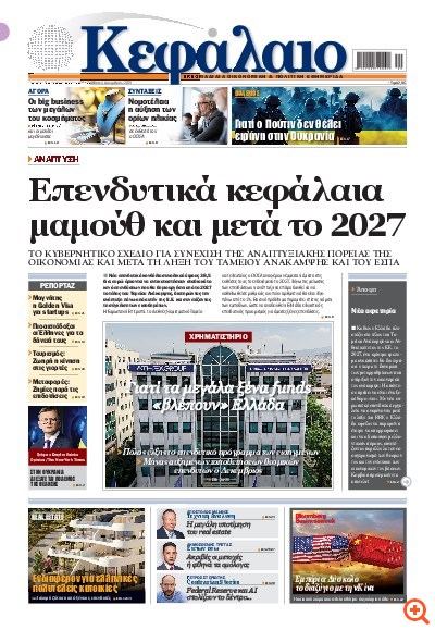 Το πρωτοσέλιδο του Κεφαλαίου της  06/12/2025