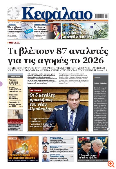 Το πρωτοσέλιδο του Κεφαλαίου της  20/12/2025
