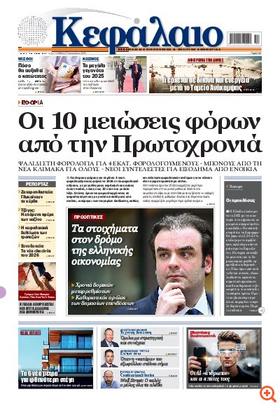 Το πρωτοσέλιδο του Κεφαλαίου της  27/12/2025