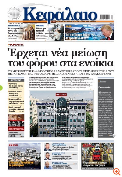 Το πρωτοσέλιδο του Κεφαλαίου της  17/01/2026