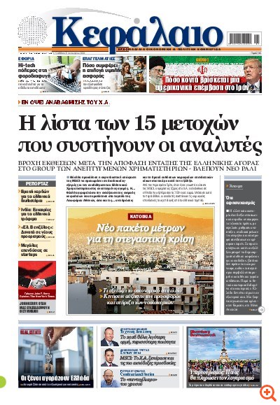 Το πρωτοσέλιδο του Κεφαλαίου της 31/01/2026