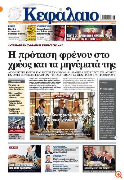 Το πρωτοσέλιδο του Κεφαλαίου της  07/02/2026