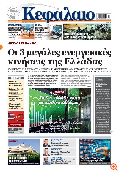 Το πρωτοσέλιδο του Κεφαλαίου της  14/02/2026