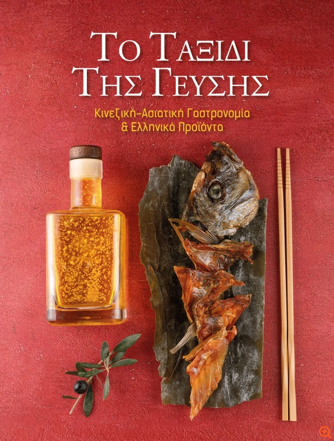 Κυκλοφόρησε το βιβλίο "Το Ταξίδι της Γεύσης"