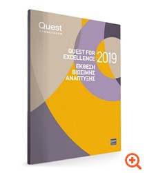 Η Έκθεση Βιώσιμης Ανάπτυξης του Ομίλου Quest για το 2019