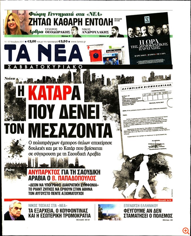 Και deal πολεμικού υλικού για το Κατάρ είχε επιχειρήσει ο Β. Παπαδόπουλος