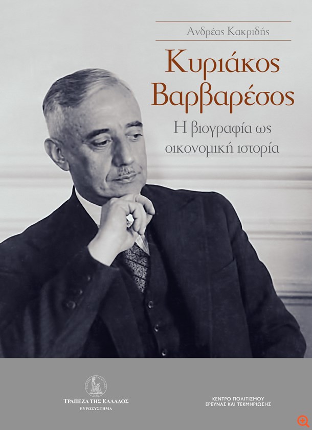 ΤτΕ: Παρουσίαση της βιογραφίας του Κυριάκου Βαρβαρέσου