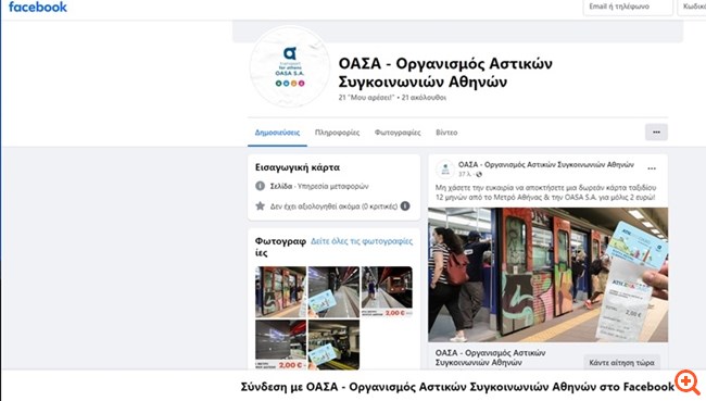 Προειδοποίηση ΟΑΣΑ για απάτη στα social media για δήθεν ετήσια ATH.ENA card με 2 ευρώ