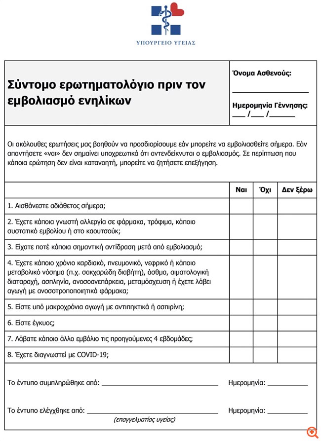 Τι θα μας ρωτά ο ΕΟΔΥ πριν εμβολιαστούμε