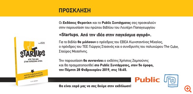Παρουσίαση του βιβλίου "Startups. Από την ιδέα στην Παγκόσμια Αγορά" στις 28/2 στο Public