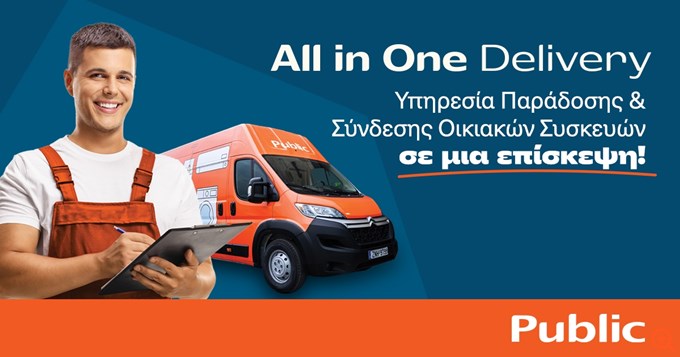 "AllinOne Delivery": Η νέα υπηρεσία των Public για ξέγνοιαστη παράδοση & εγκατάσταση οικιακών συσκευών σε μία επίσκεψη