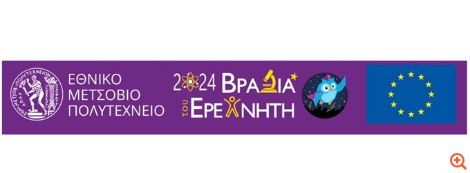 "Βραδιά του Ερευνητή" στο ΕΜΠ στις 27 Σεπτεμβρίου