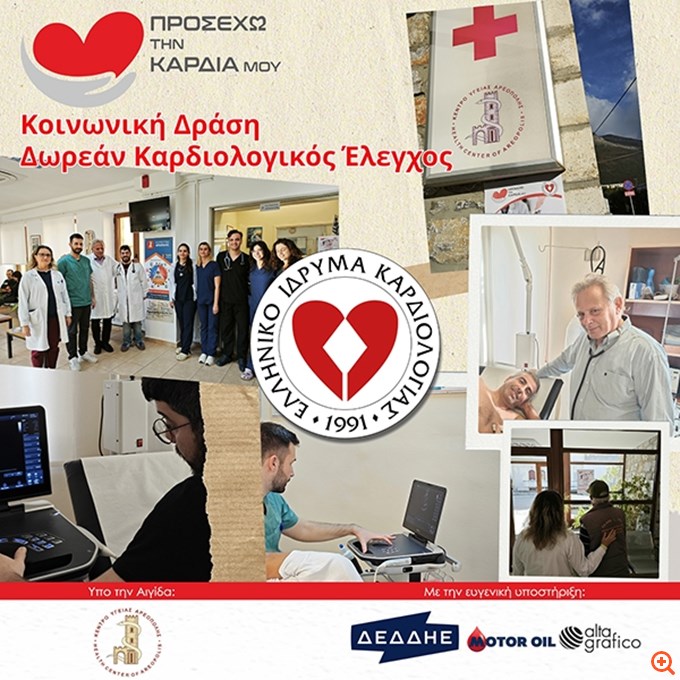 ΕΛΙΚΑΡ: Κοινωνική δράση "Προσέχω την καρδιά μου - Δωρεάν Καρδιολογικός Έλεγχος" στο Κέντρο Υγείας Αρεόπολης