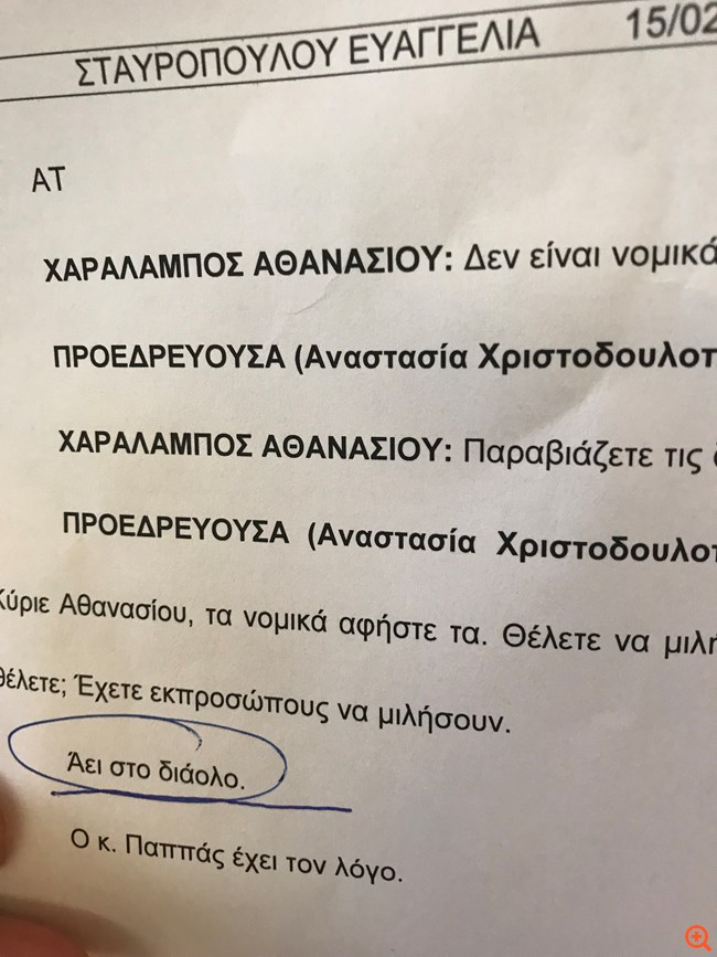 "Επεισόδιο" μεταξύ Χριστοδουλοπούλου - Αθανασίου