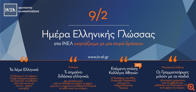 Το ΙΝΕΛ τιμά την Παγκόσμια Ημέρα Ελληνικής Γλώσσας με δράσεις σε Ελλάδα και εξωτερικό