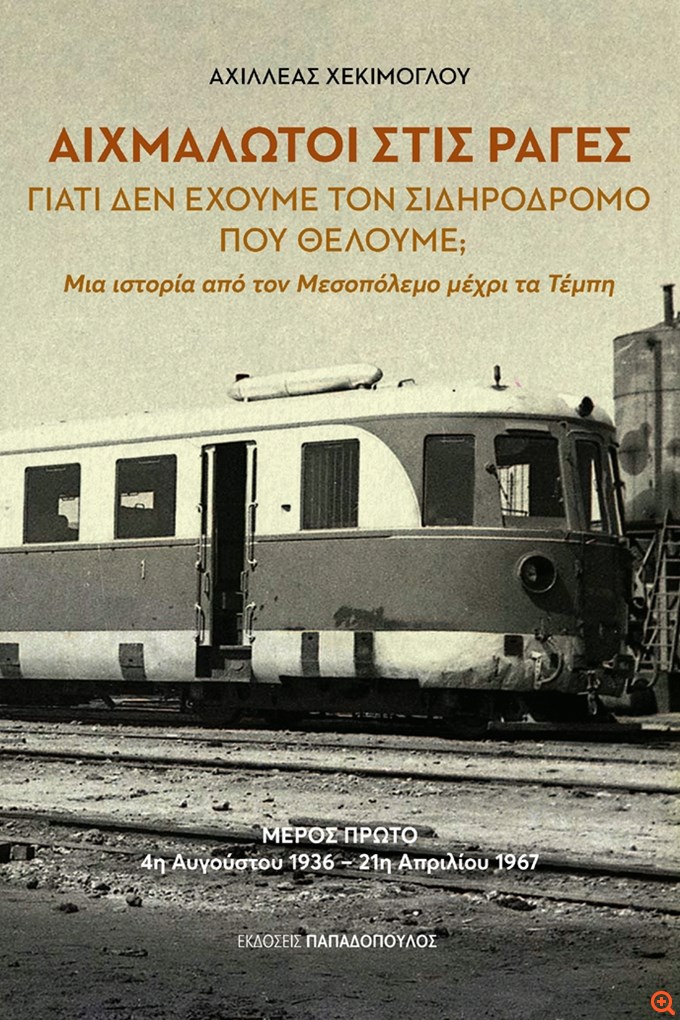 Την Δευτέρα 3/11 η παρουσίαση του νέου βιβλίου του Αχιλλέα Χεκίμογλου για τον ελληνικό σιδηρόδρομο "Αιχμάλωτοι στις Ράγες"