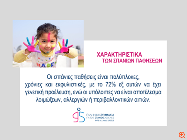 σπάνιες παθήσεις